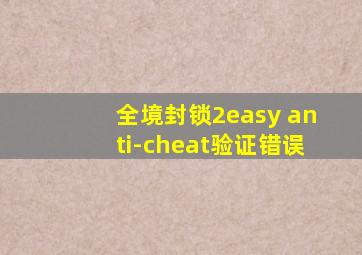 全境封锁2easy anti-cheat验证错误